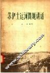 苏伊士运河问题讲话 封面
