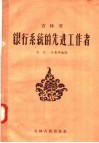 吉林省银行系统的先进工作者 封面
