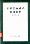苏维埃商业的组织机构 封面