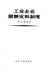 工业企业限额发料制度 封面
