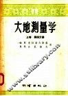 大地测量学  上  第4分册 封面