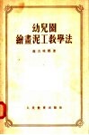 幼儿园绘画泥工教学法 封面