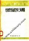 光束改变后的空中三角测量 封面