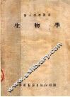 生物学  第4版 封面
