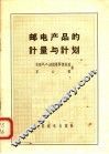 邮电产品的计量与计划 封面