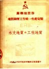苏联地质部 地质勘探工作统一生产定额 EHB 水文地质和工程地质 封面