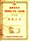 苏联地质部 地质勘探工作统一生产定额 EHB 普查工作 封面
