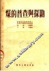煤的普查与探勘 封面