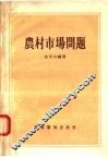 农村市场问题 封面
