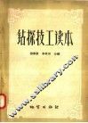 钻探技工读本 封面