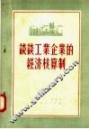 谈谈工业企业的经济核算制 封面