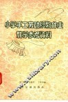 小学手工劳动织物作业教学参考资料 封面