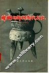 灿烂的郑州商代文化 封面