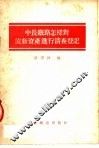 中长铁路怎样对流动资金进行清查登记 封面