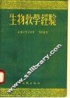 生物教学经验 封面