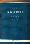 苏联通俗医学  农民保健问题 封面