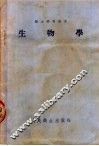 生物学  第5版 封面