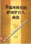 多瑙河彼岸的萨坡罗什人曲选 封面