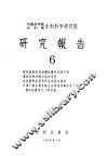 中国科学院水利部水利科学研究院  研究报告  6 封面