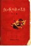 抗日战争歌曲选集  第2集 封面