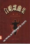 合唱歌曲集  第1集 封面
