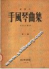键盘式  手风琴曲集  第1集 封面