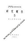 中国科学院水利部水利科学研究院  研究报告  5 封面
