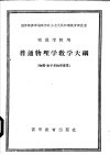 师范学院用  普通物理学教学大纲  物理  数学系物理专业 封面