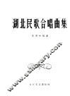 湖北民歌合唱曲集 封面