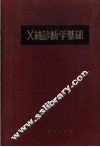 X线诊断学基础 封面
