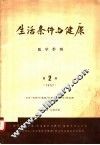 生活条件与健康  医学季刊  1957   第2期 封面