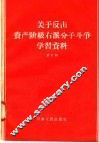关于反击资产阶级右派分子斗争学习资料  第3辑 封面