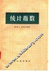 统计指数 封面