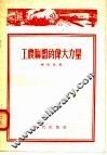工农联盟的伟大力量 封面
