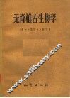 无脊椎古生物学 封面