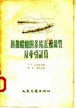 顶推船舶的系结法  操纵性及牵引计算 封面