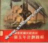 我国发展国民经济的  第一个五个计划图解 封面