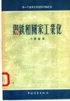 第一个五年计划通俗读物  钢铁和国家工业化 封面