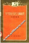 共产党为什么是工人阶级的党 封面