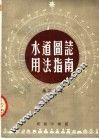 水道图志用法指南 封面