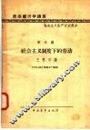 政治经济学讲座  社会主义生产方式部分  第十讲  社会主义制度下的劳动 封面