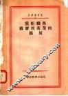 党组织与苏维埃商业的扩展 封面