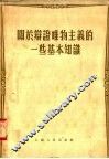 关于辩证唯物主义的一些基本知识 封面