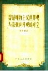 辩证唯物主义世界观与宗教世界观的对立 封面