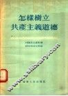 怎样树立共产主义道德 封面