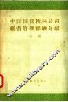 中国国营秋林公司经营管理经验介绍  会计与稽核部分  下 封面
