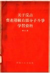 关于反击资产阶级右派分子斗争学习资料  第4辑 封面