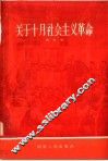 关于十月社会主义革命 封面