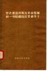 坚决肃清胡风反革命集团和一切暗藏的反革命分子 封面