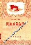 民族政策问答 封面